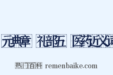 元典章·礼部五·医药近义词是什么意思的图片